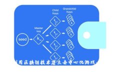 如何利用区块链技术建立去中心化游戏：完整指