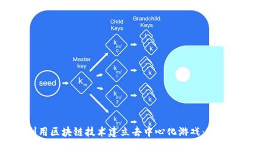如何利用区块链技术建立去中心化游戏：完整指南