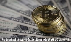 如何辨别小狐钱包的真伪：实用技巧与建议