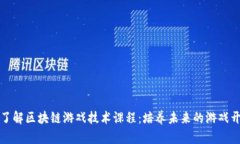 深入了解区块链游戏技术课程：培养未来的游戏