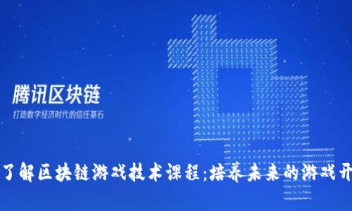 深入了解区块链游戏技术课程：培养未来的游戏开发者