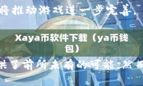    探索幸运区块链游戏：新兴的在线娱乐方式与投资机遇  / 

 guanjianci  区块链游戏, 幸运游戏, NFT, 在线娱乐  /guanjianci 

### 内容主体大纲

1. 引言
   - 区块链技术概述
   - 幸运区块链游戏的兴起

2. 什么是幸运区块链游戏？
   - 定义与特点
   - 与传统游戏的区别

3. 幸运区块链游戏的工作原理
   - 区块链技术如何运作
   - RNG（随机数生成器）在游戏中的应用

4. 幸运区块链游戏的优势
   - 安全性
   - 去中心化
   - 透明度

5. 常见的幸运区块链游戏类型
   - 投注游戏
   - 彩票类游戏
   - 电子游戏厅

6. 如何参与幸运区块链游戏？
   - 创建数字钱包
   - 购买加密货币
   - 注册游戏平台

7. 新手玩家的指南
   - 游戏选择建议
   - 投资风险及管理

8. 法律与合规性问题
   - 各国对区块链游戏的监管现状
   - 玩家如何保障自己的权益

9. 未来展望
   - 区块链游戏的创新与发展趋势
   - 可能的市场变动与趋势分析

10. 结论
    - 幸运区块链游戏的潜力与挑战

### 引言

随着区块链技术的快速发展，幸运区块链游戏逐渐成为热门的在线娱乐方式。它们不仅带给玩家全新的体验，还为投资者提供了崭新的机遇。本篇文章将深入探讨幸运区块链游戏的各个方面，帮助读者更好地理解这一新兴领域。

### 问题1：什么是区块链技术，为什么它对游戏行业如此重要？

什么是区块链技术？

区块链是一种去中心化的数据库技术，数据以块的形式存储，并通过加密方法链接在一起。每个数据块都包含一定数量的交易信息，并且一旦创建，就无法更改或删除。这使得区块链的安全性和透明性得以保障。

区块链在游戏行业的应用

区块链技术在游戏行业的应用主要体现在透明度、安全性和去中心化上。玩家可以完全信任游戏的公平性，而不必担心任何作弊行为。此外，通过去中心化，玩家的资产（如游戏内珍藏物品）得以真正属于自己。

区块链如何改变游戏行业的未来？

区块链可能颠覆传统游戏行业的多个方面。首先，它能够消除中介，让开发者与玩家之间的关系更加直接。其次，游戏内资产（如道具和角色）能够通过NFT（非同质化代币）进行真实的拥有和交易。此外，区块链提供了可追溯性，让玩家能够更清楚地了解游戏的变化与发展。

### 问题2：幸运区块链游戏与传统游戏的区别在哪里？

游戏机制的不同

传统游戏通常依赖中心化的服务器来维护游戏的运行和数据，而幸运区块链游戏则通过去中心化的网络来管理游戏。这意味着在区块链游戏中，维护游戏规则、开奖等至关重要的过程都是自动化并且不可篡改的。

透明性与信任

幸运区块链游戏凭借区块链的透明性，所有玩家都能实时查看游戏的开奖和统计数据，完全消除了玩家对不公正行为的担忧。而传统游戏由于背后有公司运营，玩家往往缺乏对游戏过程的了解。

资产归属

在传统游戏中，玩家购买的虚拟物品很少真正属于玩家，因为这些物品的所有权实际上属于游戏平台。而在幸运区块链游戏中，通过NFT等技术，玩家的游戏资产真正属于他们，可以自由交易或转让。

### 问题3：如何评估幸运区块链游戏的安全性？

区块链的本质安全性

区块链的加密特性提供了一层基础的安全保障。任何试图篡改数据的行为都需要控制网络中大多数节点的能力，几乎是不可能实现的。

平台的选择

选择信誉良好的游戏平台进行游戏体验也是安全性评估中的关键。知名度高、透明度好、用户评价积极的平台能够提供更好的安全保障。

玩家的自我保护措施

玩家在进行区块链游戏时，应加强自身安全意识。例如，定期检查自己的数字钱包安全性，不随意分享个人信息，或使用双重验证等保护措施。

### 问题4：幸运区块链游戏的类型有哪些？

投注类游戏

投注类幸运区块链游戏是以随机的方式决定输赢，具有一定的运气成分，类似于体育投注和麻将等。这类游戏通常吸引喜欢通过偶然性获利的玩家。

彩票类游戏

彩票类区块链游戏通常基于智能合约进行开奖，玩家可以通过购票方式参与抽奖。这种游戏往往具有大奖和高参与感，是许多玩家的选择。

电子游戏厅

一些区块链游戏平台提供类似于传统电子游戏厅的游戏，包括老虎机、棋牌游戏等。这些游戏通常结合了区块链技术，确保游戏的公正性和透明性。

### 问题5：如何选择合适的幸运区块链游戏平台？

研究平台背景

在选择幸运区块链游戏平台时，玩家首先应研究平台的背景，包括其开发团队的资历、融资历史及市场声誉等。知名团队和良好的用户评价往往能够提供更优质的体验。

体验和功能

玩家可以计划先体验几个不同的平台，从操作界面、游戏种类、用户互动等方面找到最合适的平台。此外，平台是否支持多种加密货币交易也是一个重要考虑因素。

客服与社群支持

选择提供良好客服支持和活跃社区的平台能够为玩家带来更好的使用体验。一旦遇到问题，能够得到及时的帮助和反馈是非常关键的。

### 问题6：未来的幸运区块链游戏市场将如何发展？

技术创新对市场的推动

随着区块链技术的持续创新，幸运区块链游戏将可能开发出越来越多新颖的玩法。例如，结合AI技术进行智能化游戏设计，将为玩家带来彻底不同的体验。

法规与市场规范

随着行业的成熟，各国的法律法规也会逐渐完善，更多的合规平台将涌现。这将有利于保护玩家权益，吸引更多用户参与到区块链游戏中。

玩家社区与生态的发展

未来的幸运区块链游戏将越来越依赖社区生态的建设。活跃的玩家社区能够提升游戏的活跃度并促进新玩家的加入，而开发者和玩家之间的良好互动也将推动游戏进一步完善。

### 结论

幸运区块链游戏作为一种新兴的在线娱乐方式，融合了现代科技的优势，具有丰富的发展潜力。无论是投资机会还是娱乐体验，它们都为玩家和开发者提供了前所未有的可能。然而，玩家们在享受这些新兴游戏的乐趣时，也应保持理性，充分理解相关风险。希望通过本文，读者们能够更深入地了解幸运区块链游戏，并做出明智的选择。
