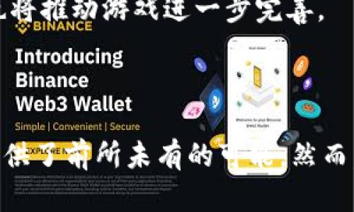    探索幸运区块链游戏：新兴的在线娱乐方式与投资机遇  / 

 guanjianci  区块链游戏, 幸运游戏, NFT, 在线娱乐  /guanjianci 

### 内容主体大纲

1. 引言
   - 区块链技术概述
   - 幸运区块链游戏的兴起

2. 什么是幸运区块链游戏？
   - 定义与特点
   - 与传统游戏的区别

3. 幸运区块链游戏的工作原理
   - 区块链技术如何运作
   - RNG（随机数生成器）在游戏中的应用

4. 幸运区块链游戏的优势
   - 安全性
   - 去中心化
   - 透明度

5. 常见的幸运区块链游戏类型
   - 投注游戏
   - 彩票类游戏
   - 电子游戏厅

6. 如何参与幸运区块链游戏？
   - 创建数字钱包
   - 购买加密货币
   - 注册游戏平台

7. 新手玩家的指南
   - 游戏选择建议
   - 投资风险及管理

8. 法律与合规性问题
   - 各国对区块链游戏的监管现状
   - 玩家如何保障自己的权益

9. 未来展望
   - 区块链游戏的创新与发展趋势
   - 可能的市场变动与趋势分析

10. 结论
    - 幸运区块链游戏的潜力与挑战

### 引言

随着区块链技术的快速发展，幸运区块链游戏逐渐成为热门的在线娱乐方式。它们不仅带给玩家全新的体验，还为投资者提供了崭新的机遇。本篇文章将深入探讨幸运区块链游戏的各个方面，帮助读者更好地理解这一新兴领域。

### 问题1：什么是区块链技术，为什么它对游戏行业如此重要？

什么是区块链技术？

区块链是一种去中心化的数据库技术，数据以块的形式存储，并通过加密方法链接在一起。每个数据块都包含一定数量的交易信息，并且一旦创建，就无法更改或删除。这使得区块链的安全性和透明性得以保障。

区块链在游戏行业的应用

区块链技术在游戏行业的应用主要体现在透明度、安全性和去中心化上。玩家可以完全信任游戏的公平性，而不必担心任何作弊行为。此外，通过去中心化，玩家的资产（如游戏内珍藏物品）得以真正属于自己。

区块链如何改变游戏行业的未来？

区块链可能颠覆传统游戏行业的多个方面。首先，它能够消除中介，让开发者与玩家之间的关系更加直接。其次，游戏内资产（如道具和角色）能够通过NFT（非同质化代币）进行真实的拥有和交易。此外，区块链提供了可追溯性，让玩家能够更清楚地了解游戏的变化与发展。

### 问题2：幸运区块链游戏与传统游戏的区别在哪里？

游戏机制的不同

传统游戏通常依赖中心化的服务器来维护游戏的运行和数据，而幸运区块链游戏则通过去中心化的网络来管理游戏。这意味着在区块链游戏中，维护游戏规则、开奖等至关重要的过程都是自动化并且不可篡改的。

透明性与信任

幸运区块链游戏凭借区块链的透明性，所有玩家都能实时查看游戏的开奖和统计数据，完全消除了玩家对不公正行为的担忧。而传统游戏由于背后有公司运营，玩家往往缺乏对游戏过程的了解。

资产归属

在传统游戏中，玩家购买的虚拟物品很少真正属于玩家，因为这些物品的所有权实际上属于游戏平台。而在幸运区块链游戏中，通过NFT等技术，玩家的游戏资产真正属于他们，可以自由交易或转让。

### 问题3：如何评估幸运区块链游戏的安全性？

区块链的本质安全性

区块链的加密特性提供了一层基础的安全保障。任何试图篡改数据的行为都需要控制网络中大多数节点的能力，几乎是不可能实现的。

平台的选择

选择信誉良好的游戏平台进行游戏体验也是安全性评估中的关键。知名度高、透明度好、用户评价积极的平台能够提供更好的安全保障。

玩家的自我保护措施

玩家在进行区块链游戏时，应加强自身安全意识。例如，定期检查自己的数字钱包安全性，不随意分享个人信息，或使用双重验证等保护措施。

### 问题4：幸运区块链游戏的类型有哪些？

投注类游戏

投注类幸运区块链游戏是以随机的方式决定输赢，具有一定的运气成分，类似于体育投注和麻将等。这类游戏通常吸引喜欢通过偶然性获利的玩家。

彩票类游戏

彩票类区块链游戏通常基于智能合约进行开奖，玩家可以通过购票方式参与抽奖。这种游戏往往具有大奖和高参与感，是许多玩家的选择。

电子游戏厅

一些区块链游戏平台提供类似于传统电子游戏厅的游戏，包括老虎机、棋牌游戏等。这些游戏通常结合了区块链技术，确保游戏的公正性和透明性。

### 问题5：如何选择合适的幸运区块链游戏平台？

研究平台背景

在选择幸运区块链游戏平台时，玩家首先应研究平台的背景，包括其开发团队的资历、融资历史及市场声誉等。知名团队和良好的用户评价往往能够提供更优质的体验。

体验和功能

玩家可以计划先体验几个不同的平台，从操作界面、游戏种类、用户互动等方面找到最合适的平台。此外，平台是否支持多种加密货币交易也是一个重要考虑因素。

客服与社群支持

选择提供良好客服支持和活跃社区的平台能够为玩家带来更好的使用体验。一旦遇到问题，能够得到及时的帮助和反馈是非常关键的。

### 问题6：未来的幸运区块链游戏市场将如何发展？

技术创新对市场的推动

随着区块链技术的持续创新，幸运区块链游戏将可能开发出越来越多新颖的玩法。例如，结合AI技术进行智能化游戏设计，将为玩家带来彻底不同的体验。

法规与市场规范

随着行业的成熟，各国的法律法规也会逐渐完善，更多的合规平台将涌现。这将有利于保护玩家权益，吸引更多用户参与到区块链游戏中。

玩家社区与生态的发展

未来的幸运区块链游戏将越来越依赖社区生态的建设。活跃的玩家社区能够提升游戏的活跃度并促进新玩家的加入，而开发者和玩家之间的良好互动也将推动游戏进一步完善。

### 结论

幸运区块链游戏作为一种新兴的在线娱乐方式，融合了现代科技的优势，具有丰富的发展潜力。无论是投资机会还是娱乐体验，它们都为玩家和开发者提供了前所未有的可能。然而，玩家们在享受这些新兴游戏的乐趣时，也应保持理性，充分理解相关风险。希望通过本文，读者们能够更深入地了解幸运区块链游戏，并做出明智的选择。