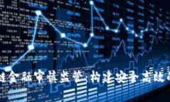 发展区块链金融审慎监管：构建安全高效的金融