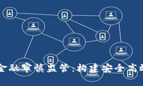 发展区块链金融审慎监管：构建安全高效的金融体系
