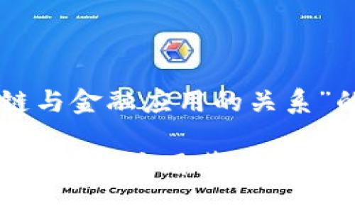 以下是关于“区块链与金融应用的关系”的和关键词的构建：

区块链技术如何推动金融应用革新？