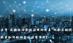 以下是关于“区块链与金融应用的关系”的和关