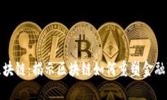 金融热点区块链：揭示区块链如何重塑金融行业