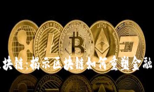 金融热点区块链：揭示区块链如何重塑金融行业的未来