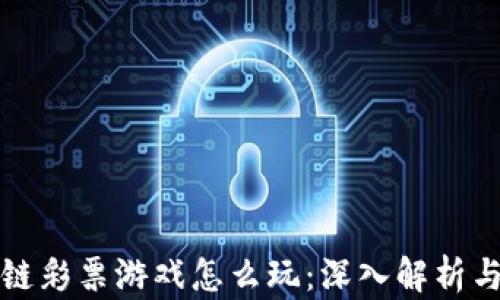 
区块链彩票游戏怎么玩：深入解析与攻略
