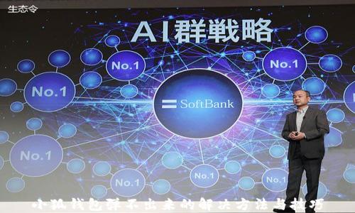 
小狐钱包弹不出来的解决方法与技巧