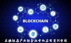 区块链在产业链金融中的应用案例分析
