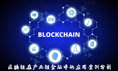 
区块链在产业链金融中的应用案例分析