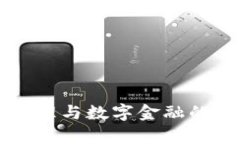 区块链原理与数字金融的深度解析