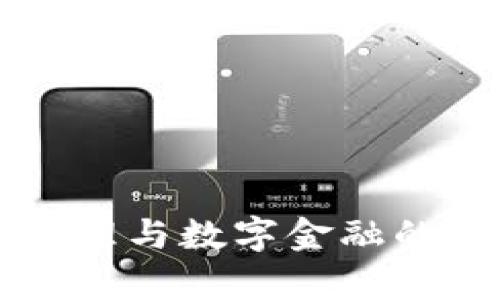 区块链原理与数字金融的深度解析