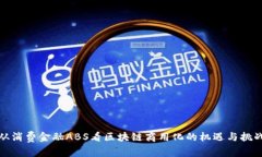 从消费金融ABS看区块链商用化的机遇与挑战