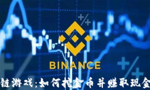 
区块链游戏：如何挖金币并赚取现金收益