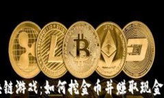 区块链游戏：如何挖金币并赚取现金收益