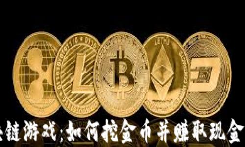 
区块链游戏：如何挖金币并赚取现金收益