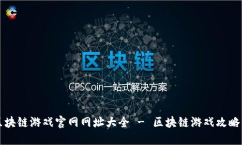 韩国区块链游戏官网网址大全 - 区块链游戏攻略与资讯