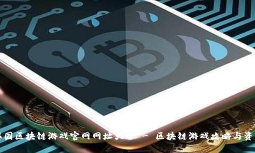 韩国区块链游戏官网网址大全 - 区块链游戏攻略与资讯