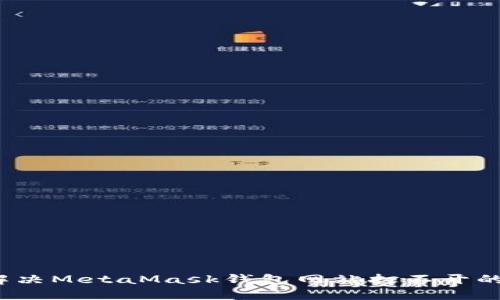 如何解决MetaMask钱包网站打不开的问题？