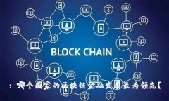 : 哪个国家的区块链金融发展最为领先？