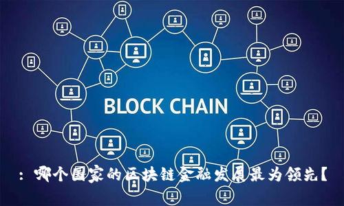 : 哪个国家的区块链金融发展最为领先？