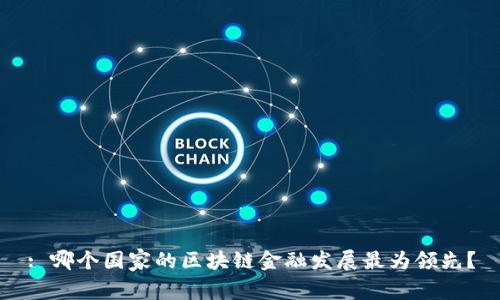 : 哪个国家的区块链金融发展最为领先？