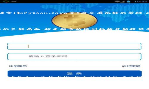 湖南区块链金融工程师培训：打造未来金融创新人才

湖南区块链培训, 区块链金融, 工程师培训, 金融科技/guanjianci

## 内容主体大纲

1. 引言
   - 什么是区块链技术
   - 区块链与金融的结合

2. 湖南地区的区块链金融发展现状
   - 市场需求分析
   - 政策支持

3. 区块链金融工程师的技能要求
   - 技术栈的构成
   - 行业知识的重要性

4. 培训课程内容
   - 基础课程
   - 进阶课程
   - 实战项目

5. 培训机构选择指南
   - 如何选择优质培训机构
   - 培训机构的认证体系

6. 培训后的职业发展机会
   - 行业前景分析
   - 职业路径规划

7. 结论
   - 培训的重要性
   - 对未来职业发展的展望

## 引言

### 什么是区块链技术

区块链技术是一种以分布式账本为基础的去中心化技术。它能够确保交易的安全性、透明性和不可篡改性，因此被广泛应用于金融、供应链、医疗等多个领域。

### 区块链与金融的结合

区块链为金融行业带来了全新的模式和机会，如去中心化金融（DeFi）、证券化资产、智能合约等。这些创新推动了金融行业的变革，为金融工程师提供了丰富的职业发展空间。

## 湖南地区的区块链金融发展现状

### 市场需求分析

近年来，湖南省在区块链金融领域逐渐形成了规模，尤其是随着地方政策的支持，金融科技企业数量不断增长，市场对区块链金融人才的需求急剧上升。

### 政策支持

湖南省政府积极推动数字经济和区块链技术的发展，出台了一系列政策措施来鼓励区块链技术在金融行业的应用，为培训机构的发展提供了有利环境。

## 区块链金融工程师的技能要求

### 技术栈的构成

成为一名合格的区块链金融工程师需要掌握多种技术，如区块链的基础知识、加密算法、智能合约的编写与审核、以及相关的编程语言如Solidity、Go等。

### 行业知识的重要性

除了技术能力，了解金融行业的运作和相关法规也是必不可少的。金融工具的选择、风控措施的设计等，都是工程师不可忽视的部分。

## 培训课程内容

### 基础课程

培训的基础课程主要涵盖区块链的基本概念、工作原理以及主要的区块链平台，如Ethereum、Hyperledger等, 旨在为学员打下扎实的基础。

### 进阶课程

进阶课程则聚焦于智能合约的开发和实际应用，组织学员参与真实项目的实践，通过案例分析来提升实际解决问题的能力。

### 实战项目

通过真实场景的项目训练，学员可以在导师的指导下，提升技术能力，同时积累项目经验，为以后的职业生涯打下坚实的基础。

## 培训机构选择指南

### 如何选择优质培训机构

选择培训机构时，需要考量其师资力量、课程内容、行业合作及毕业生就业情况。选择那些有良好评价及强大后台支持的机构尤为重要。

### 培训机构的认证体系

一些具备认证的培训机构, 其课程更能得到行业认可。了解该机构是否与主流区块链技术公司有合作关系，可以间接反映其培训质量。

## 培训后的职业发展机会

### 行业前景分析

随着区块链技术的迅速发展，区块链金融领域的职业机会也在不断增多。从事该领域的专业人才的需求正在快速上升，是一个充满潜力的行业。

### 职业路径规划

区块链金融工程师可以在金融机构、区块链技术公司、政府机构、科研院所等多个领域发展。通过不断学习和提升技能，职业发展路径很广。

## 结论

### 培训的重要性

区块链金融工程师的培训不仅可以帮助学员系统学习区块链技术，还能让他们在实际项目中获得丰富的经验，为日后的职业生涯打下坚实的基础。

### 对未来职业发展的展望

随着区块链技术的不断成熟，未来的职业前景将更加广阔，而接受专业培训的工程师在这一过程中将扮演重要角色。

---

## 相关问题

### 问题1：区块链金融工程师的主要职责是什么？

#### 区块链金融工程师的主要职责
区块链金融工程师的职责主要包括设计、开发和维护区块链应用，确保其在金融领域的安全和稳定运行。同时，他们需要与其他团队合作，提供技术支持和解决方案，帮助企业实现数字转型。

### 问题2：学习区块链需要哪些前置知识？

#### 学习区块链所需的前置知识
学习区块链之前，掌握基础的计算机科学知识，尤其是数据结构和算法，以及编程语言（如Python、Java等）将会有很好的帮助。此外，了解数字货币、金融市场和相关的法律法规也极为重要。

### 问题3：湖南的区块链培训市场情况如何？

#### 湖南的区块链培训市场分析
湖南的区块链培训市场发展迅速，呈现出政府支持、企业需求和教育机构积极参与的良好局面。越来越多的培训机构开始提供专业的区块链课程，同时，社会对区块链人才的广泛需求也推动了这一行业的发展。

### 问题4：参加区块链培训的收益是什么？

#### 参加区块链培训的收益分析
参加区块链培训的收益包括系统掌握区块链技术，提升就业竞争力、增强解决问题的能力、获取行业人脉，以及在项目经验中提高实际操作能力等多个方面。这些收益将为未来的职业发展打下良好基础。

### 问题5：区块链工程师的职业发展前景如何？

#### 区块链工程师职业发展前景分析
区块链工程师的职业发展前景广阔，随着区块链技术应用的加速，市场对人才的需求不断上升。区块链领域提供多种职业路径，包括开发者、系统架构师、项目经理、技术顾问等，前景乐观。

### 问题6：如何准备区块链金融工程师的面试？

#### 准备区块链金融工程师面试的建议
准备面试时，建议了解区块链的基本概念、流行的区块链平台及其应用。同时，面试者应熟悉相关技术栈，能自信地讨论项目经历，并准备好应对技术性和行为性问题的回答，提高面试通过率。

以上内容结构紧凑，涵盖了区块链金融工程师培训的重要方面，为读者提供了丰富的信息和资源。