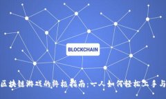 玩转区块链游戏的终极指南：一人如何轻松上手