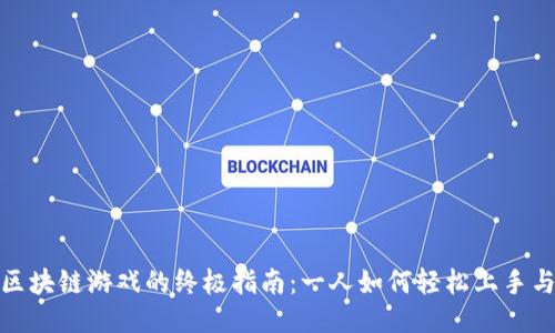 玩转区块链游戏的终极指南：一人如何轻松上手与精通