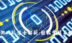 区块链钱包游戏玩法全解析：轻松掌握并赚取数