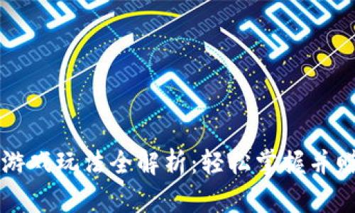 区块链钱包游戏玩法全解析：轻松掌握并赚取数字资产