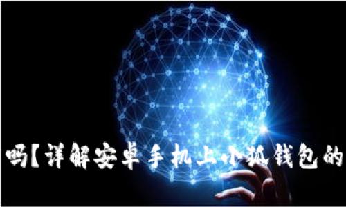 小狐钱包能卸载吗？详解安卓手机上小狐钱包的卸载与管理方法