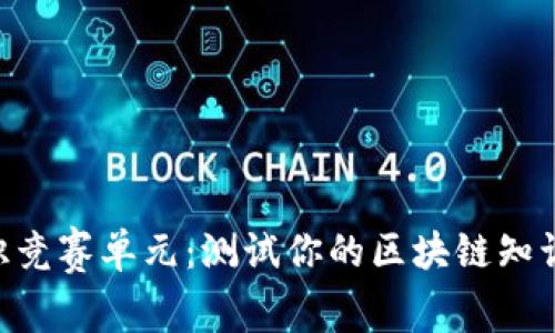区块链金融知识竞赛单元：测试你的区块链知识，提升金融技能