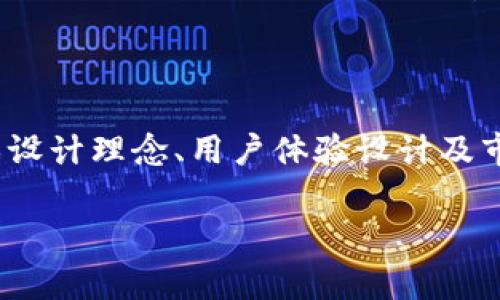 baioti区块链游戏挣钱的真实故事与成功案例解析/baioti
区块链游戏, 赚钱, NFT, 游戏经济/guanjianci

### 内容主体大纲

1. **区块链游戏的概述**
   - 区块链技术的基本概念
   - 游戏行业的发展历程
   - 区块链如何改变游戏经济

2. **区块链游戏的类型**
   - 角色扮演游戏（RPG）
   - 模拟经营游戏
   - 策略类游戏
   - 休闲小游戏

3. **区块链游戏的赚钱机制**
   - NFT（非同质化代币）在游戏中的应用
   - 游戏内经济体系的建立
   - 玩家如何通过游戏赚钱

4. **成功案例分享**
   - Axie Infinity的成功故事
   - Decentraland的虚拟土地交易
   - The Sandbox的创造与交易

5. **区块链游戏的优势与挑战**
   - 透明性与安全性
   - 玩家自主权与资产归属
   - 市场不确定性与技术挑战

6. **未来区块链游戏的发展趋势**
   - 去中心化的游戏设计
   - 社区驱动的游戏生态
   - 跨链互操作性对区块链游戏的影响

7. **用户常见问题解答**
   - 如何选择一个值得投资的区块链游戏？
   - 区块链游戏是否适合所有类型的玩家？
   - 如何安全地管理区块链游戏资产？
   - NFT与传统游戏物品有什么不同？
   - 区块链游戏是否能够长期盈利？
   - 学习区块链游戏开发需要哪些技能？

---

## 区块链游戏挣的钱的故事

### 1. 区块链游戏的概述

区块链技术自诞生以来，就被广泛应用于各个领域，其中游戏行业作为一个广受欢迎的板块，逐渐引领着一波新的潮流。区块链技术的核心在于去中心化和不可篡改性，这使得游戏内的经济体系可以变得更加透明和安全。在传统游戏中，玩家对虚拟物品的拥有权往往归游戏开发商，但在区块链游戏中，玩家通过拥有NFT可以享有真正的资产归属权。

### 2. 区块链游戏的类型

区块链游戏的种类繁多，涵盖了从角色扮演到模拟经营等多个领域。这些游戏不仅提高了玩家的参与度，还吸引了越来越多的投资者。角色扮演游戏（RPG）是最受欢迎的一种类型，玩家通过完成任务和战斗获得游戏内货币或NFT。模拟经营类游戏则让玩家体验到创造与交易的乐趣，从而在其中获取利润。

### 3. 区块链游戏的赚钱机制

区块链游戏的盈利机制主要依赖于NFT的流通与交易。玩家在游戏中获得的虚拟物品，通过智能合约的支持，可以转化为真实价值。当玩家购买或出售这些NFT时，便可以实现盈利。此外，游戏内的经济体系通常包含奖励机制，玩家通过积极参与获得的代币也可以进行交易。

### 4. 成功案例分享

以Axie Infinity为例，这款游戏自推出以来受到了广泛关注，玩家通过养成和战斗获得的NFT在市场上始终处于高价交易的状态。另一热门游戏Decentraland则允许玩家在虚拟土地上进行交易和建设，这种独特的经济模式吸引了大量投资者。此外，The Sandbox则通过创造和共享虚拟资产，更加凸显了玩家的创造力与收益空间。

### 5. 区块链游戏的优势与挑战

区块链游戏具有透明性与安全性等优点，但同时也面临市场波动、不确定性与技术安全性问题。玩家在享受游戏乐趣的同时，也需谨慎对待投资决策。开发者需要不断游戏机制，以适应迅速变化的市场需求，从而提高用户留存率和满意度。

### 6. 未来区块链游戏的发展趋势

未来的区块链游戏将更加注重去中心化的设计，使玩家在游戏中的参与度更高。同时，社区驱动的游戏生态将成为新的主流，玩家将更加自由地创造和改进游戏内容。跨链互操作性也将成为关键，玩家能够在不同的区块链网络中无缝切换体验，提升游戏的多样性与流动性。

## 用户常见问题解答

### 如何选择一个值得投资的区块链游戏？

选择一个值得投资的区块链游戏涉及多个层面。首先，需关注游戏开发团队的背景与经验，了解其在区块链和游戏行业的专业能力。其次，分析游戏的玩法和经济机制，确保其可持续性和盈利性。此外，玩家社区的活跃程度也是一个重要指标，高活跃度的社区通常能够提高游戏的长期价值。

### 区块链游戏是否适合所有类型的玩家？

区块链游戏虽然提供了赚钱的机会，但不是所有玩家都适合。对于那些对投资风险敏感的玩家，可能需要先进行教育，了解区块链的基本知识。同时，不同类型的游戏吸引的玩家群体也不同，一些复杂的策略游戏可能更吸引重度玩家，而休闲类游戏则适合广泛的用户基础。因此，玩家应根据自身兴趣选定合适的游戏类型。

### 如何安全地管理区块链游戏资产？

管理区块链游戏资产的安全性至关重要。玩家必须设置强密码，使用双重认证等保护措施，并确保加密钱包的安全。定期监控资产动态，并及时更新系统与软件版本，以防止潜在的黑客攻击。此外，了解常见的诈骗手法，提高警惕性，将对资产安全产生积极作用。

### NFT与传统游戏物品有什么不同？

NFT（非同质化代币）是区块链技术的一部分，与传统游戏物品最大的区别在于其独特性与可交易性。传统游戏物品往往属于游戏开发商，无法保证真正的拥有权，而NFT则赋予了玩家真正的所有权与交易自由。玩家可以在区块链市场上自由买卖NFT，甚至将其用于其他游戏或者平台，这在传统游戏中是无法实现的。

### 区块链游戏是否能够长期盈利？

区块链游戏的盈利能力与多重因素有关，包括市场需求、用户活跃度和游戏设计等。市场的迅速变化可能导致短期盈利的波动，但如果开发团队能够保持创新，满足用户需求，长期盈利是有可能的。然而，玩家在投资前仍需做好充分的市场分析，规避潜在风险。

### 学习区块链游戏开发需要哪些技能？

学习区块链游戏开发，需要掌握一定的编程技能，比如Solidity语言（用于以太坊智能合约开发），以及JavaScript等其他语言。另外，了解区块链技术的原理、游戏设计理念、用户体验设计及市场运作均为必要条件。此外，保持对行业动态的关注，参与相关社区和教程，也将有助于技能的提升。

以上是有关区块链游戏赚钱故事及相关问题的解答，希望能为您提供帮助和启发。