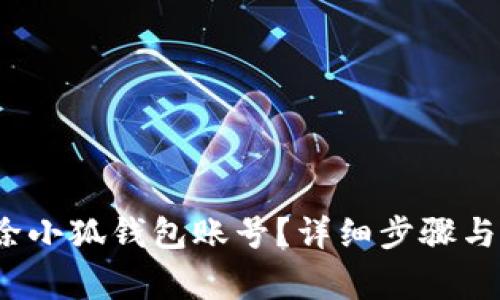  如何删除小狐钱包账号？详细步骤与注意事项
