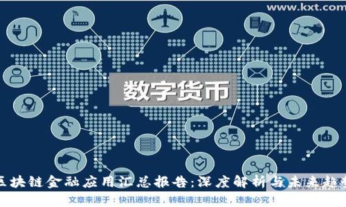 区块链金融应用汇总报告：深度解析与未来趋势