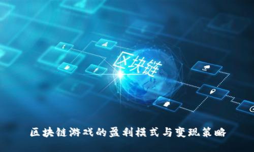 区块链游戏的盈利模式与变现策略
