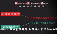 MetaMask 提币费用解析：如何有效管理您的加密资