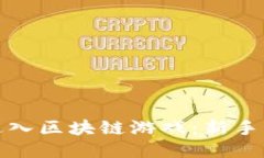 如何快速进入区块链游戏：新手指南与技巧