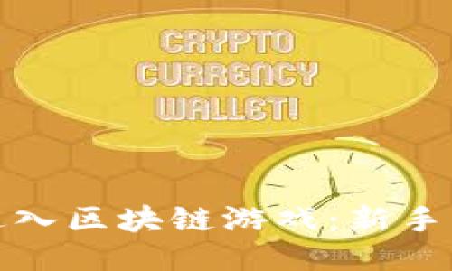 如何快速进入区块链游戏：新手指南与技巧