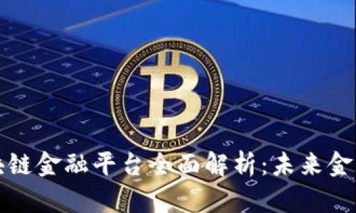 中国工行区块链金融平台全面解析：未来金融的创新之路