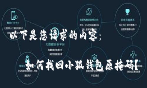 以下是您请求的内容：

   如何找回小狐钱包原掩码？