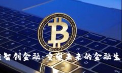 区块链智创金融：重塑未来的金融生态系统