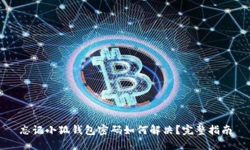 忘记小狐钱包密码如何解决？完整指南