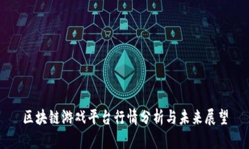 区块链游戏平台行情分析与未来展望