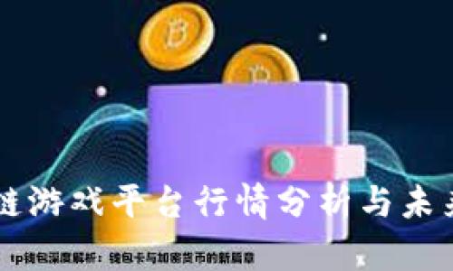 区块链游戏平台行情分析与未来展望