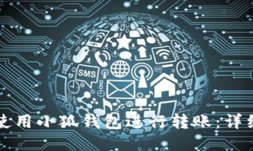 如何使用小狐钱包进行转账：详细指南
